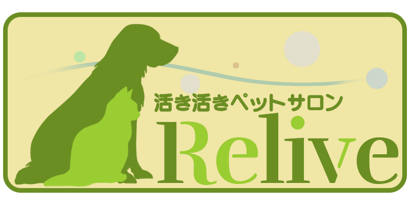 活き活きペットサロンReliveロゴ